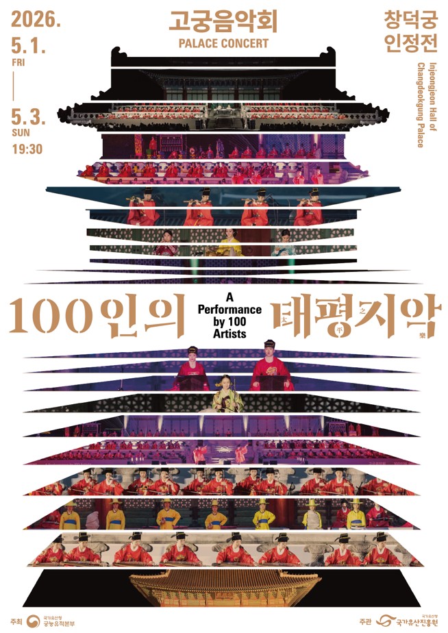 昌德宫春夜沉浸国乐中……“太平之乐百人演奏会”2026年宫廷音乐会即将举行